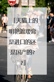 天猫上的明艳遮瑷膏是进口的还是国产的??