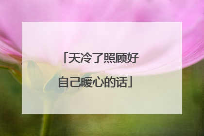 天冷了照顾好自己暖心的话