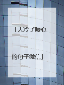 天冷了暖心的句子微信
