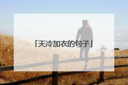 天冷加衣的句子