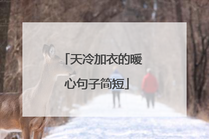 天冷加衣的暖心句子简短