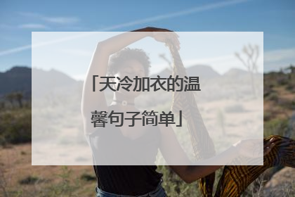 天冷加衣的温馨句子简单