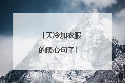 天冷加衣服的暖心句子