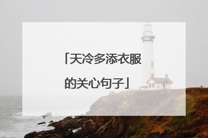 天冷多添衣服的关心句子