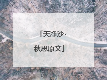 天净沙·秋思原文