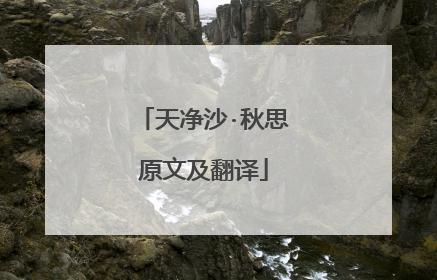 天净沙·秋思原文及翻译