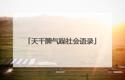 天干脾气躁社会语录