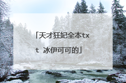 天才狂妃全本txt 冰伊可可的