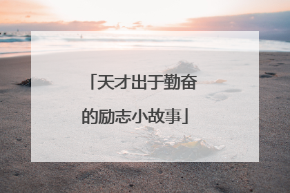 天才出于勤奋的励志小故事