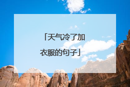 天气冷了加衣服的句子