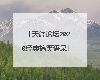天涯论坛2020经典搞笑语录