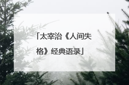 太宰治《人间失格》经典语录