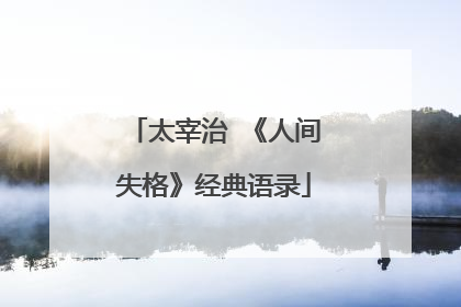 太宰治 《人间失格》经典语录