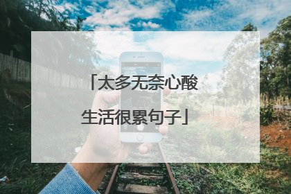 太多无奈心酸生活很累句子