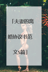 夫妻的离婚协议书范文5篇