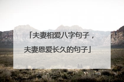 夫妻相爱八字句子,夫妻恩爱长久的句子