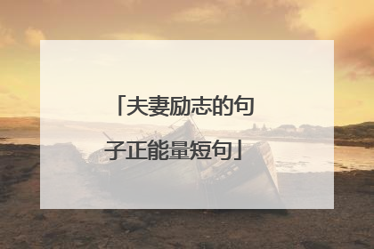 夫妻励志的句子正能量短句