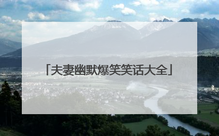夫妻幽默爆笑笑话大全