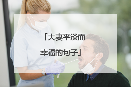 夫妻平淡而幸福的句子