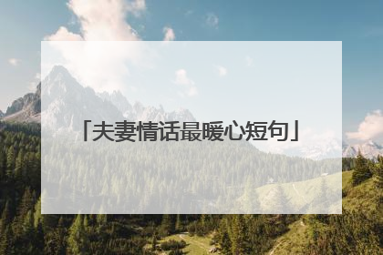 夫妻情话最暖心短句