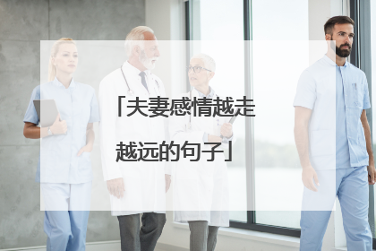 夫妻感情越走越远的句子