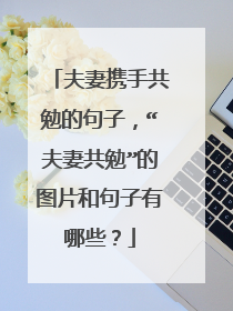 夫妻携手共勉的句子，“夫妻共勉”的图片和句子有哪些？