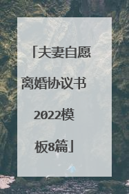 夫妻自愿离婚协议书2022模板8篇