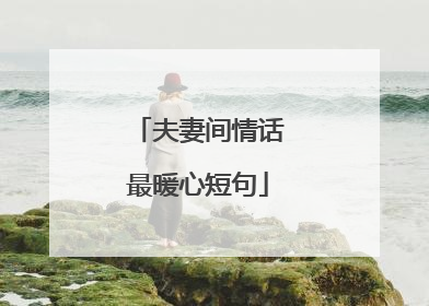 夫妻间情话最暖心短句