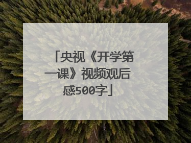 央视《开学第一课》视频观后感500字