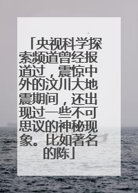 央视科学探索频道曾经报道过，震惊中外的汶川大地震期间，还出现过一些不可思议的神秘现象。比如著名的陈