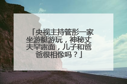央视主持管彤一家坐游艇游玩，神秘丈夫罕露面，儿子和爸爸很相像吗？