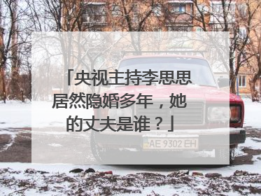 央视主持李思思居然隐婚多年，她的丈夫是谁？