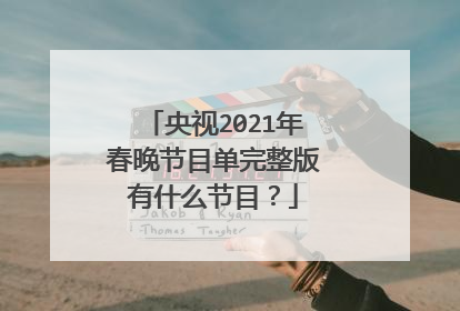 央视2021年春晚节目单完整版有什么节目?