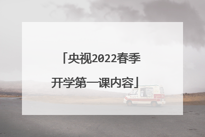 央视2022春季开学第一课内容