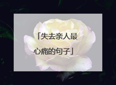 失去亲人最心痛的句子