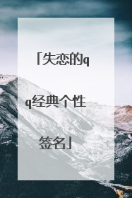 失恋的qq经典个性签名