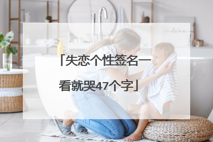 失恋个性签名一看就哭47个字