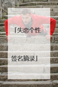 失恋个性签名摘录