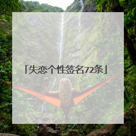 失恋个性签名72条