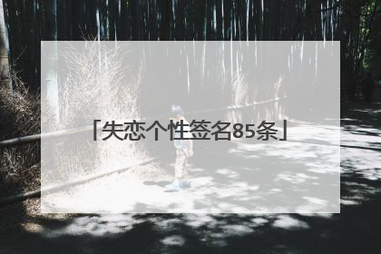 失恋个性签名85条