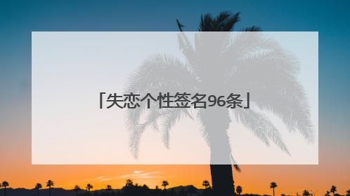 失恋个性签名96条