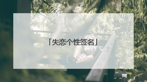 失恋个性签名