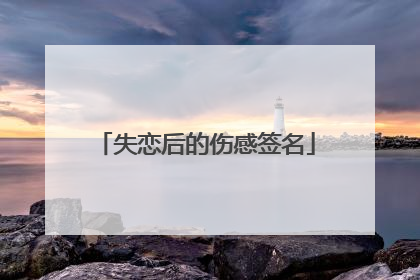 失恋后的伤感签名