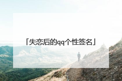 失恋后的qq个性签名
