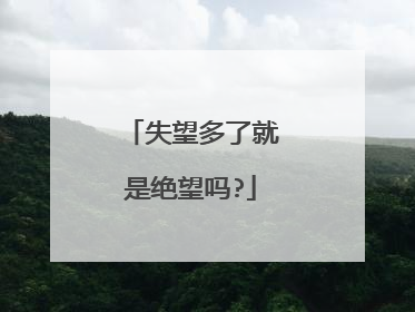 失望多了就是绝望吗?