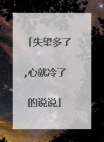失望多了,心就冷了的说说