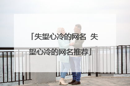 失望心冷的网名 失望心冷的网名推荐