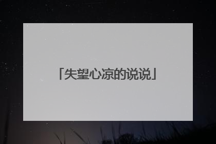 失望心凉的说说