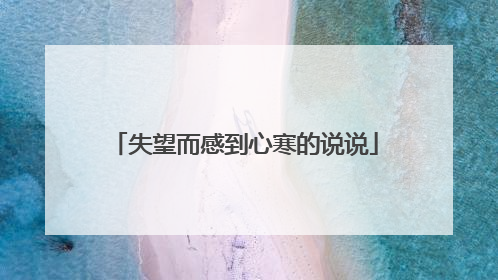 失望而感到心寒的说说