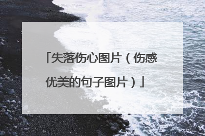 失落伤心图片(伤感优美的句子图片)
